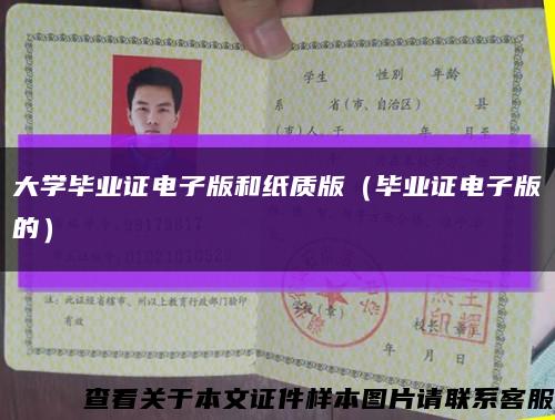 大学毕业证电子版和纸质版（毕业证电子版的）缩略图