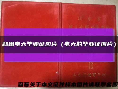 和田电大毕业证图片（电大的毕业证图片）缩略图