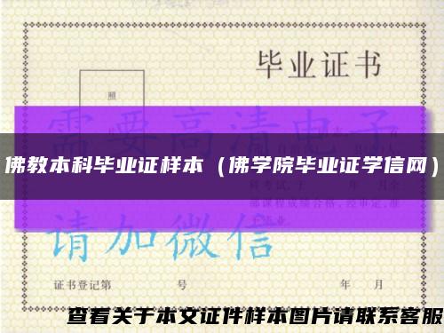 佛教本科毕业证样本（佛学院毕业证学信网）缩略图