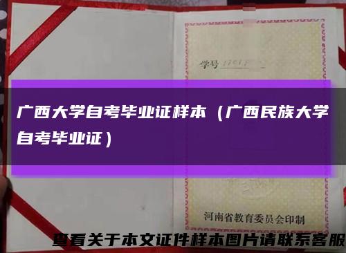 广西大学自考毕业证样本（广西民族大学自考毕业证）缩略图
