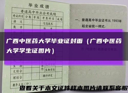 广西中医药大学毕业证封面（广西中医药大学学生证图片）缩略图