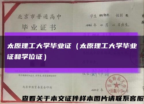 太原理工大学毕业证（太原理工大学毕业证和学位证）缩略图