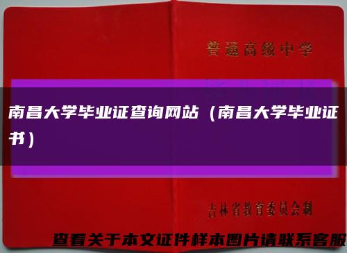 南昌大学毕业证查询网站（南昌大学毕业证书）缩略图