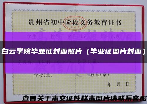 白云学院毕业证封面照片（毕业证图片封面）缩略图