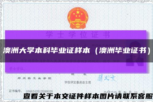 澳洲大学本科毕业证样本（澳洲毕业证书）缩略图