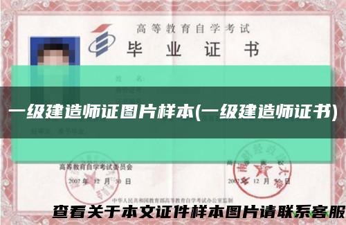 一级建造师证图片样本(一级建造师证书)缩略图