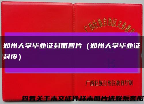 郑州大学毕业证封面图片（郑州大学毕业证封皮）缩略图