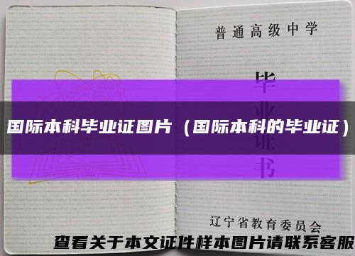 国际本科毕业证图片（国际本科的毕业证）缩略图