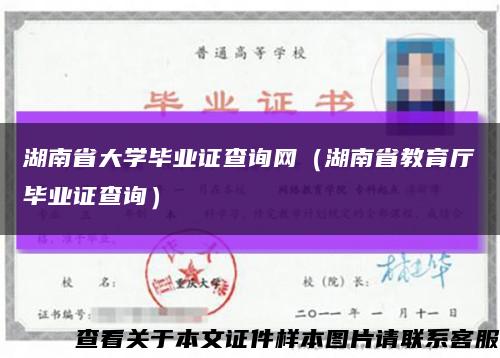 湖南省大学毕业证查询网（湖南省教育厅毕业证查询）缩略图