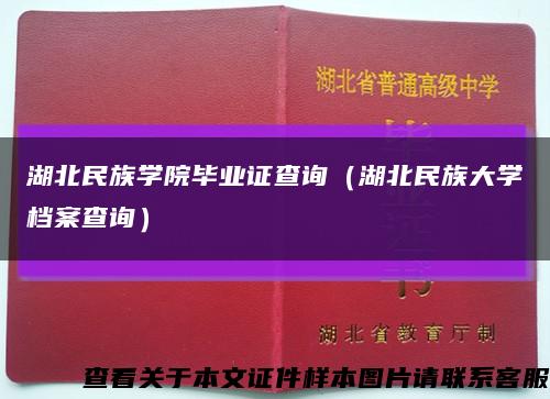 湖北民族学院毕业证查询（湖北民族大学档案查询）缩略图