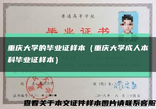 重庆大学的毕业证样本（重庆大学成人本科毕业证样本）缩略图