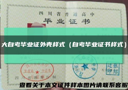 大自考毕业证外壳样式（自考毕业证书样式）缩略图