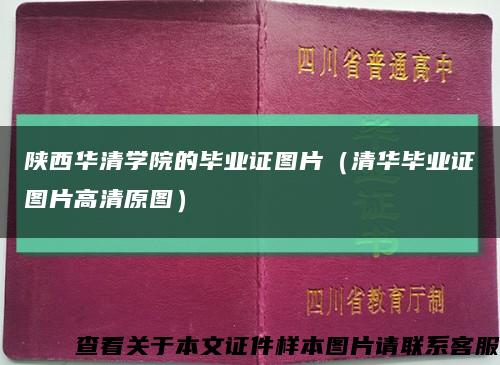 陕西华清学院的毕业证图片（清华毕业证图片高清原图）缩略图