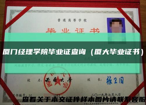 厦门经理学院毕业证查询（厦大毕业证书）缩略图