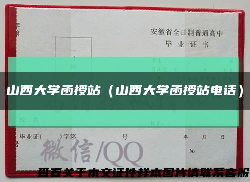 山西大学函授站（山西大学函授站电话）缩略图