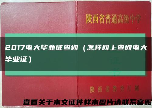 2017电大毕业证查询（怎样网上查询电大毕业证）缩略图