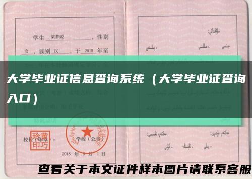 大学毕业证信息查询系统（大学毕业证查询入口）缩略图