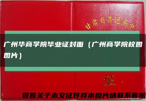 广州华商学院毕业证封面（广州商学院校园图片）缩略图