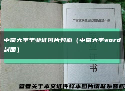 中南大学毕业证图片封面（中南大学word封面）缩略图