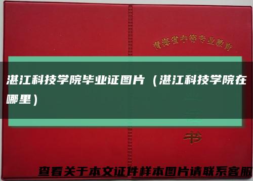 湛江科技学院毕业证图片（湛江科技学院在哪里）缩略图