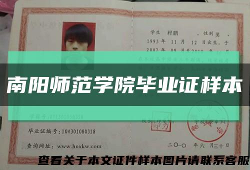 南阳师范学院毕业证样本缩略图