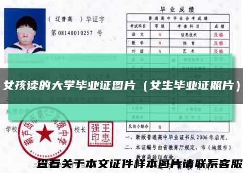 女孩读的大学毕业证图片（女生毕业证照片）缩略图
