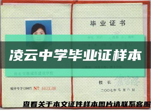 凌云中学毕业证样本缩略图