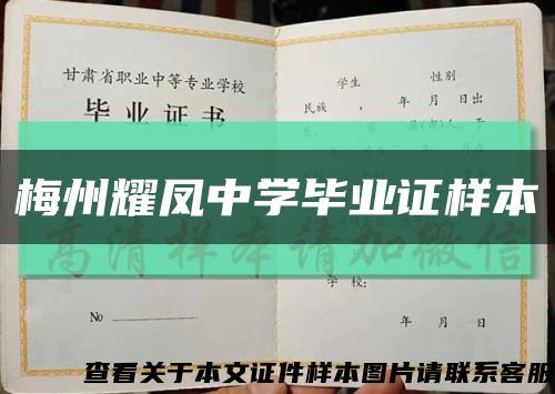 梅州耀凤中学毕业证样本缩略图