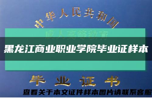 黑龙江商业职业学院毕业证样本缩略图