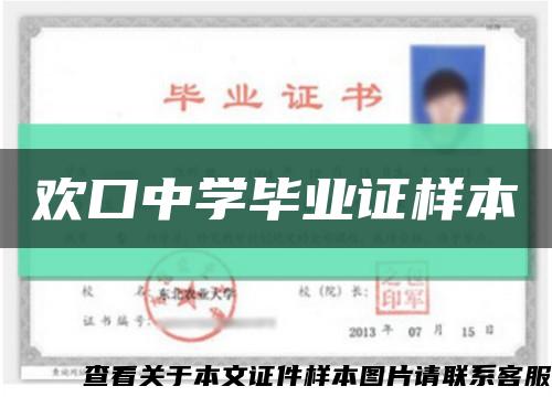 欢口中学毕业证样本缩略图