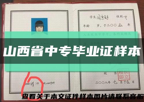 山西省中专毕业证样本缩略图