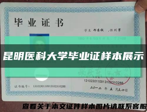 昆明医科大学毕业证样本展示缩略图