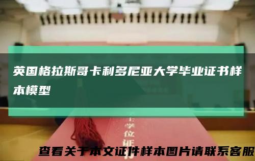 英国格拉斯哥卡利多尼亚大学毕业证书样本模型缩略图
