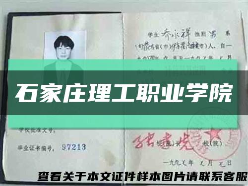 石家庄理工职业学院缩略图