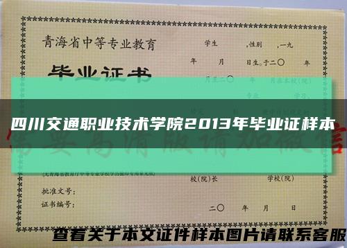 四川交通职业技术学院2013年毕业证样本缩略图