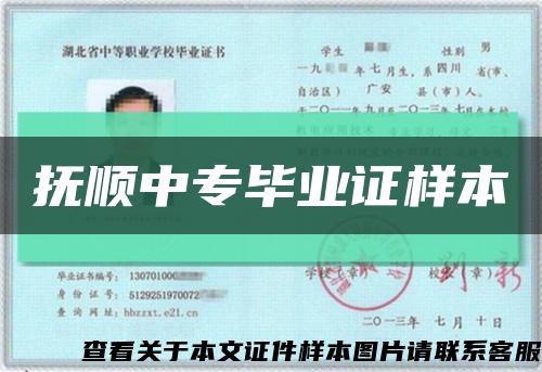 抚顺中专毕业证样本缩略图