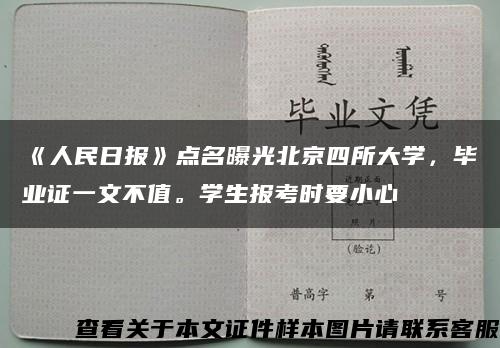 《人民日报》点名曝光北京四所大学，毕业证一文不值。学生报考时要小心缩略图