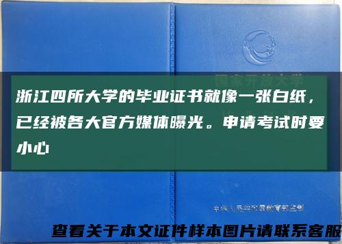 浙江四所大学的毕业证书就像一张白纸，已经被各大官方媒体曝光。申请考试时要小心缩略图
