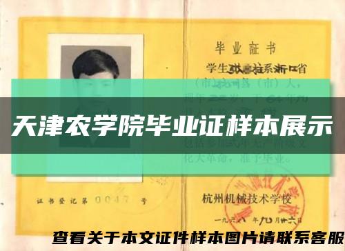 天津农学院毕业证样本展示缩略图