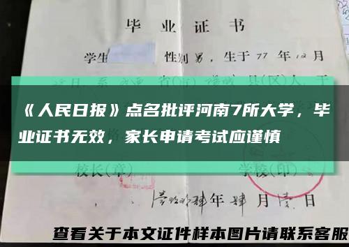 《人民日报》点名批评河南7所大学，毕业证书无效，家长申请考试应谨慎缩略图