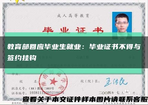 教育部回应毕业生就业：毕业证书不得与签约挂钩缩略图