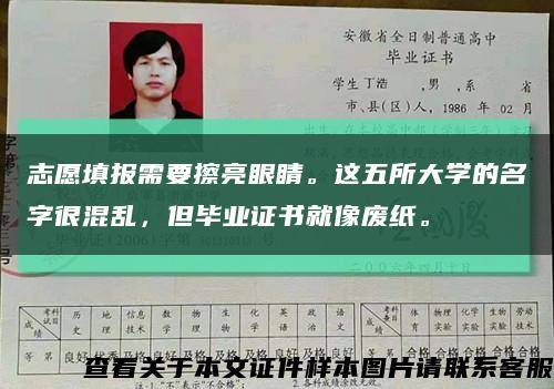 志愿填报需要擦亮眼睛。这五所大学的名字很混乱，但毕业证书就像废纸。缩略图