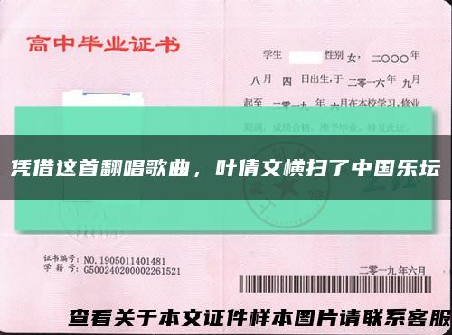 凭借这首翻唱歌曲，叶倩文横扫了中国乐坛缩略图
