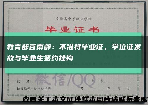 教育部答南都：不准将毕业证、学位证发放与毕业生签约挂钩缩略图