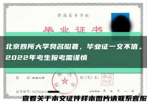 北京四所大学臭名昭著，毕业证一文不值。2022年考生报考需谨慎缩略图