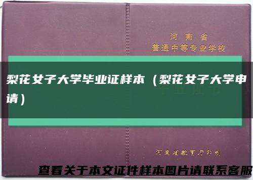 梨花女子大学毕业证样本（梨花女子大学申请）缩略图