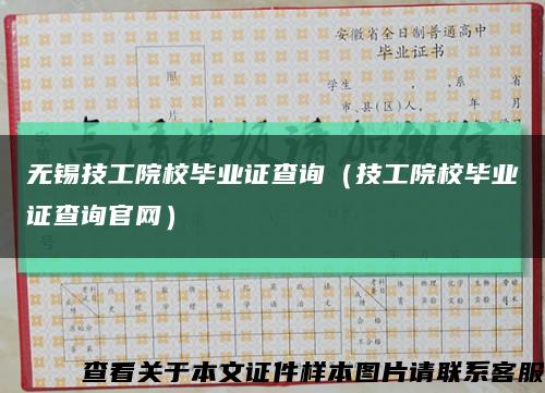无锡技工院校毕业证查询（技工院校毕业证查询官网）缩略图