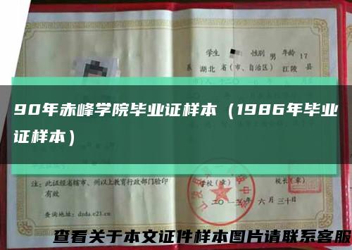 90年赤峰学院毕业证样本（1986年毕业证样本）缩略图