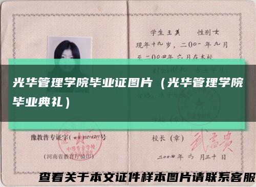 光华管理学院毕业证图片（光华管理学院毕业典礼）缩略图