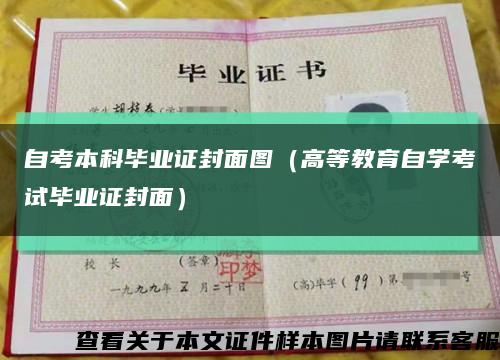 自考本科毕业证封面图（高等教育自学考试毕业证封面）缩略图